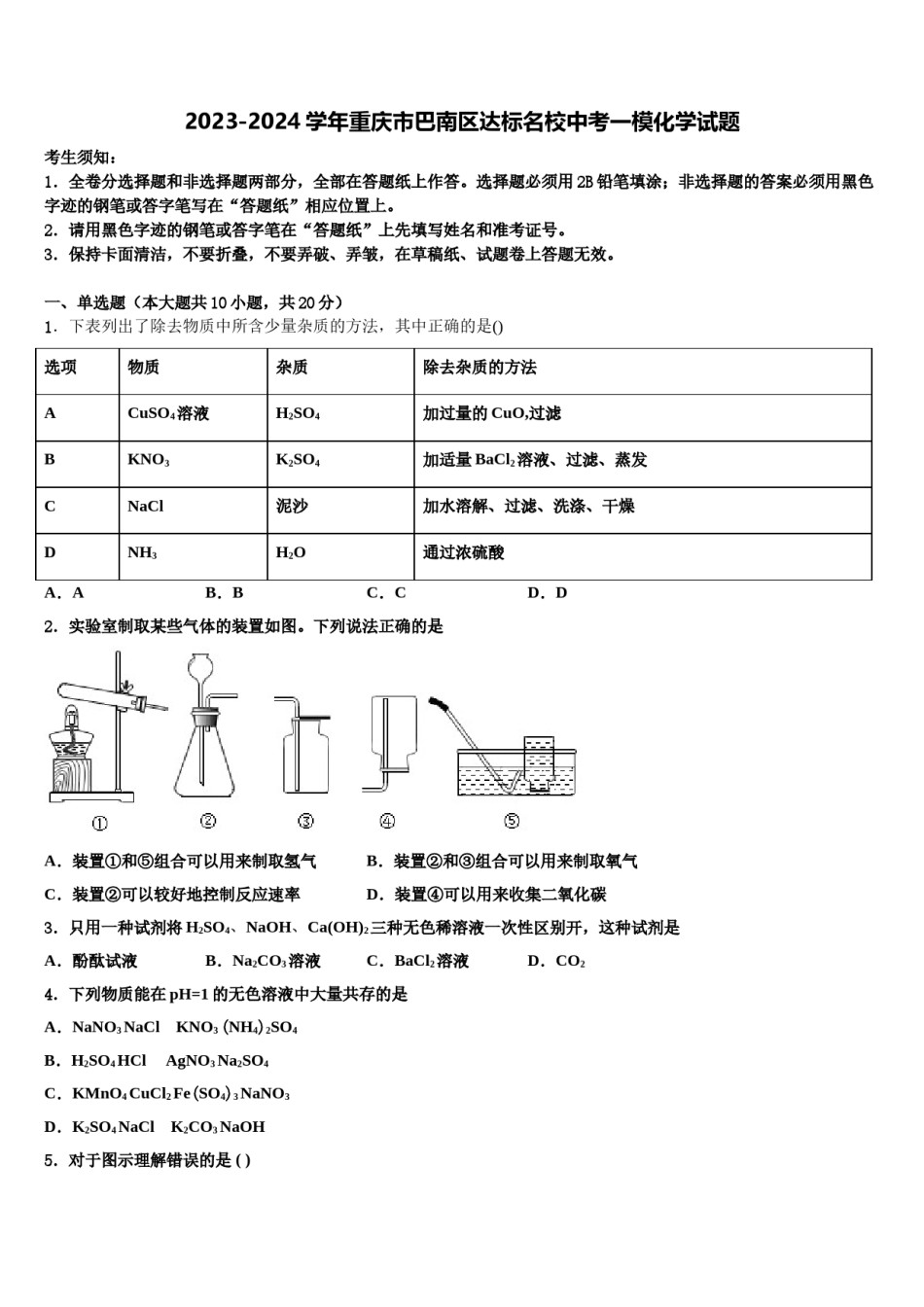 2023-2024学年重庆市巴南区达标名校中考一模化学试题含解析.doc_第1页