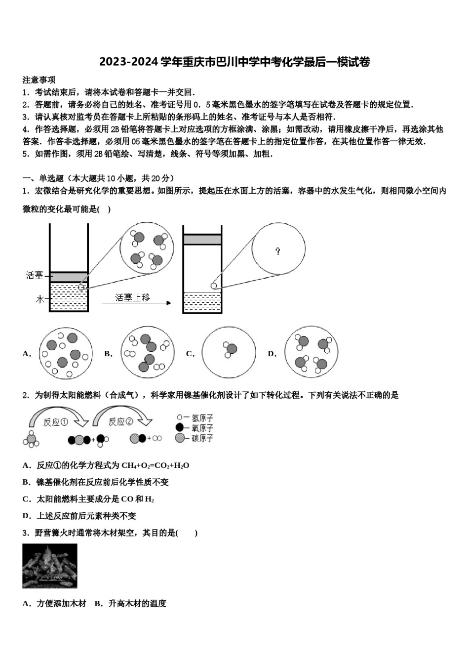 2023-2024学年重庆市巴川中学中考化学最后一模试卷含解析.doc_第1页