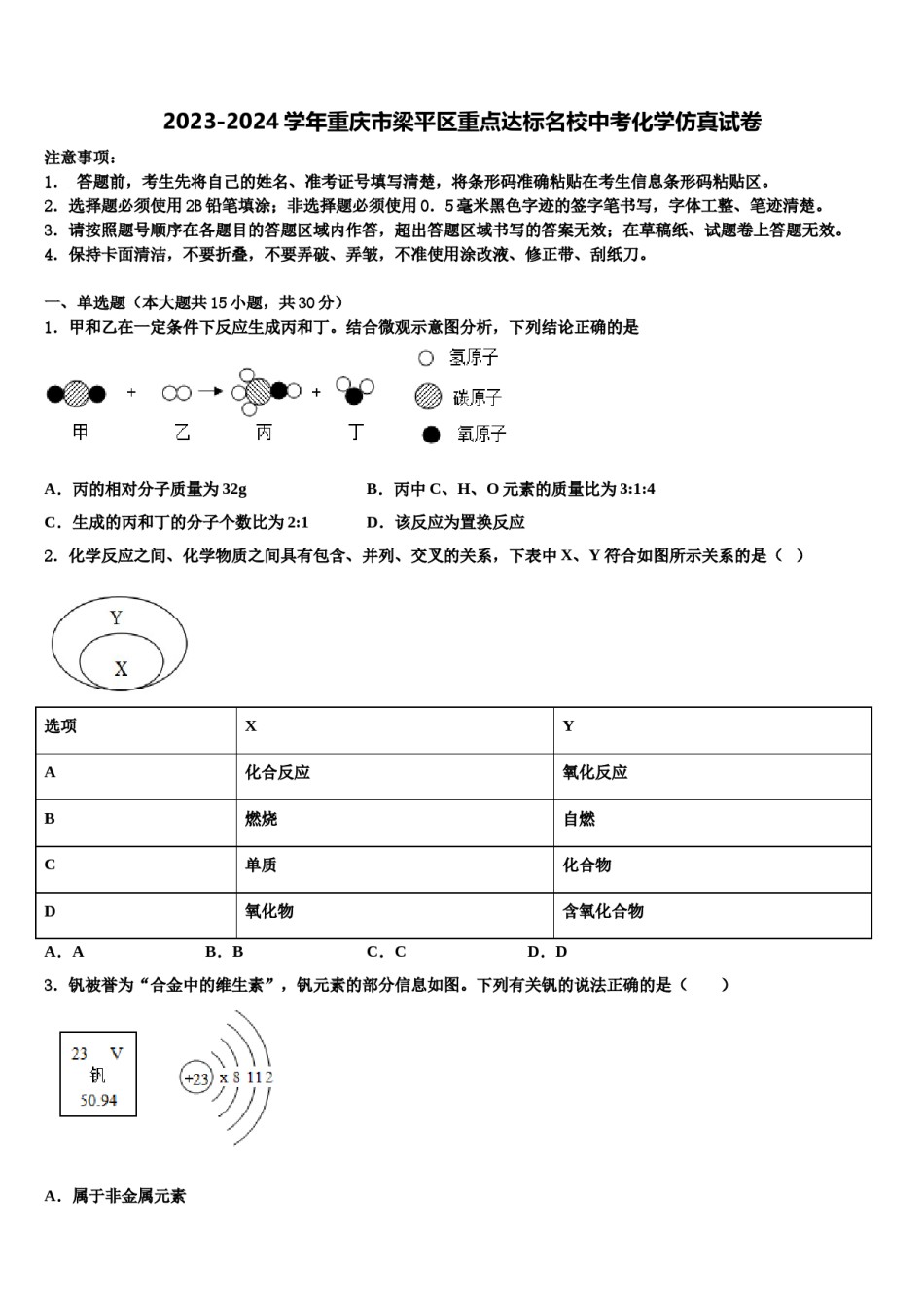2023-2024学年重庆市梁平区重点达标名校中考化学仿真试卷含解析.doc_第1页