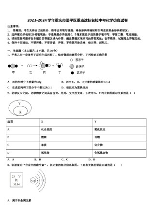 2023-2024学年重庆市梁平区重点达标名校中考化学仿真试卷含解析.doc