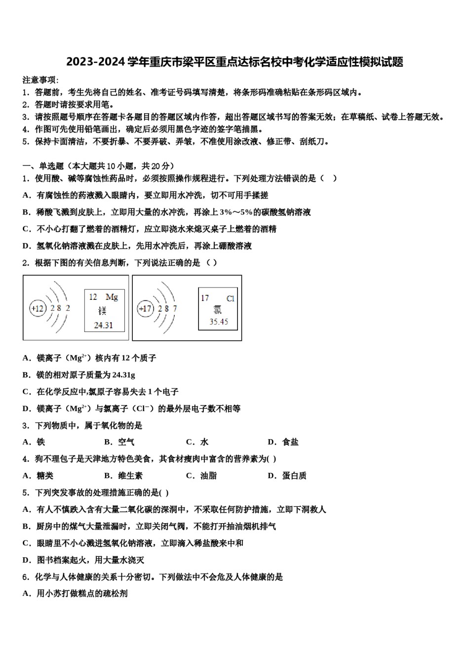 2023-2024学年重庆市梁平区重点达标名校中考化学适应性模拟试题含解析.doc_第1页