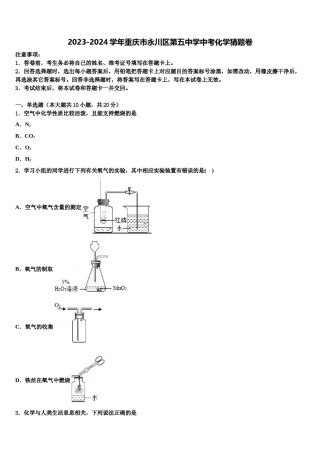 2023-2024学年重庆市永川区第五中学中考化学猜题卷含解析.doc