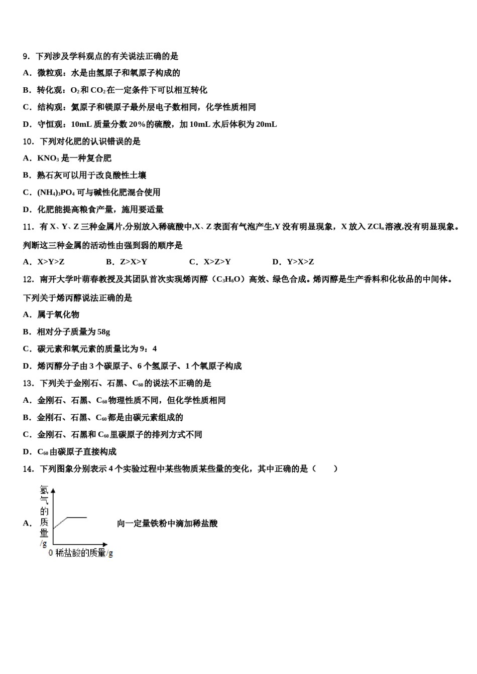 2023-2024学年重庆市江北区新区联盟毕业升学考试模拟卷化学卷含解析.doc_第3页