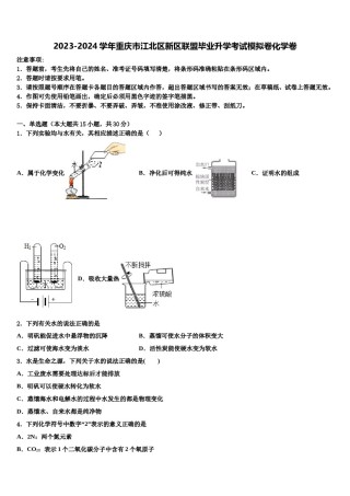 2023-2024学年重庆市江北区新区联盟毕业升学考试模拟卷化学卷含解析.doc