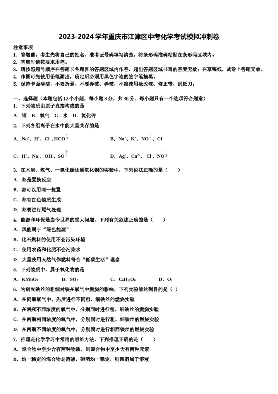 2023-2024学年重庆市江津区中考化学考试模拟冲刺卷含解析.doc_第1页