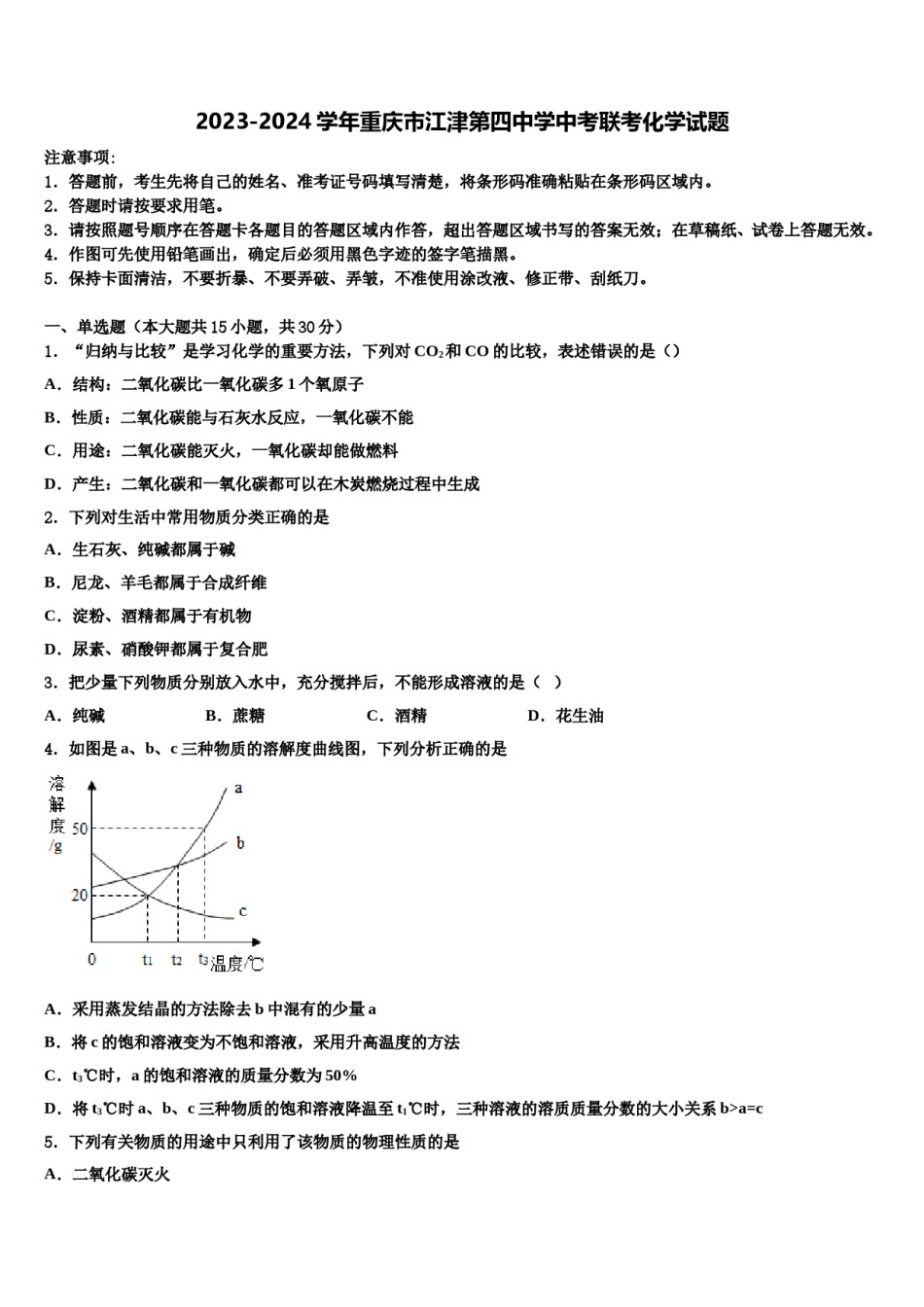 2023-2024学年重庆市江津第四中学中考联考化学试题含解析.doc_第1页