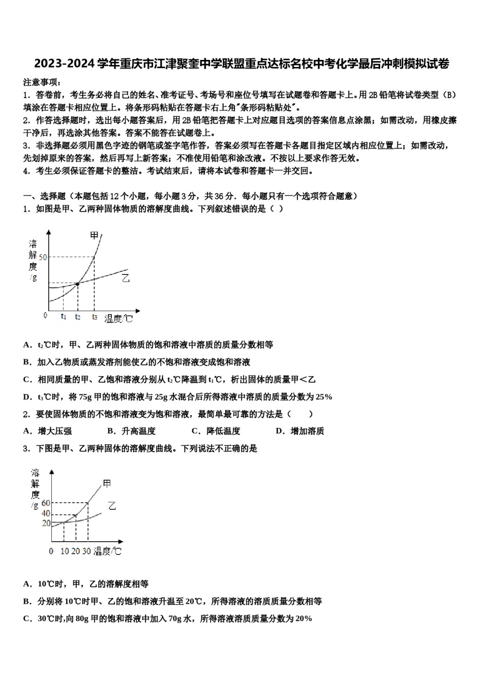 2023-2024学年重庆市江津聚奎中学联盟重点达标名校中考化学最后冲刺模拟试卷含解析.doc_第1页