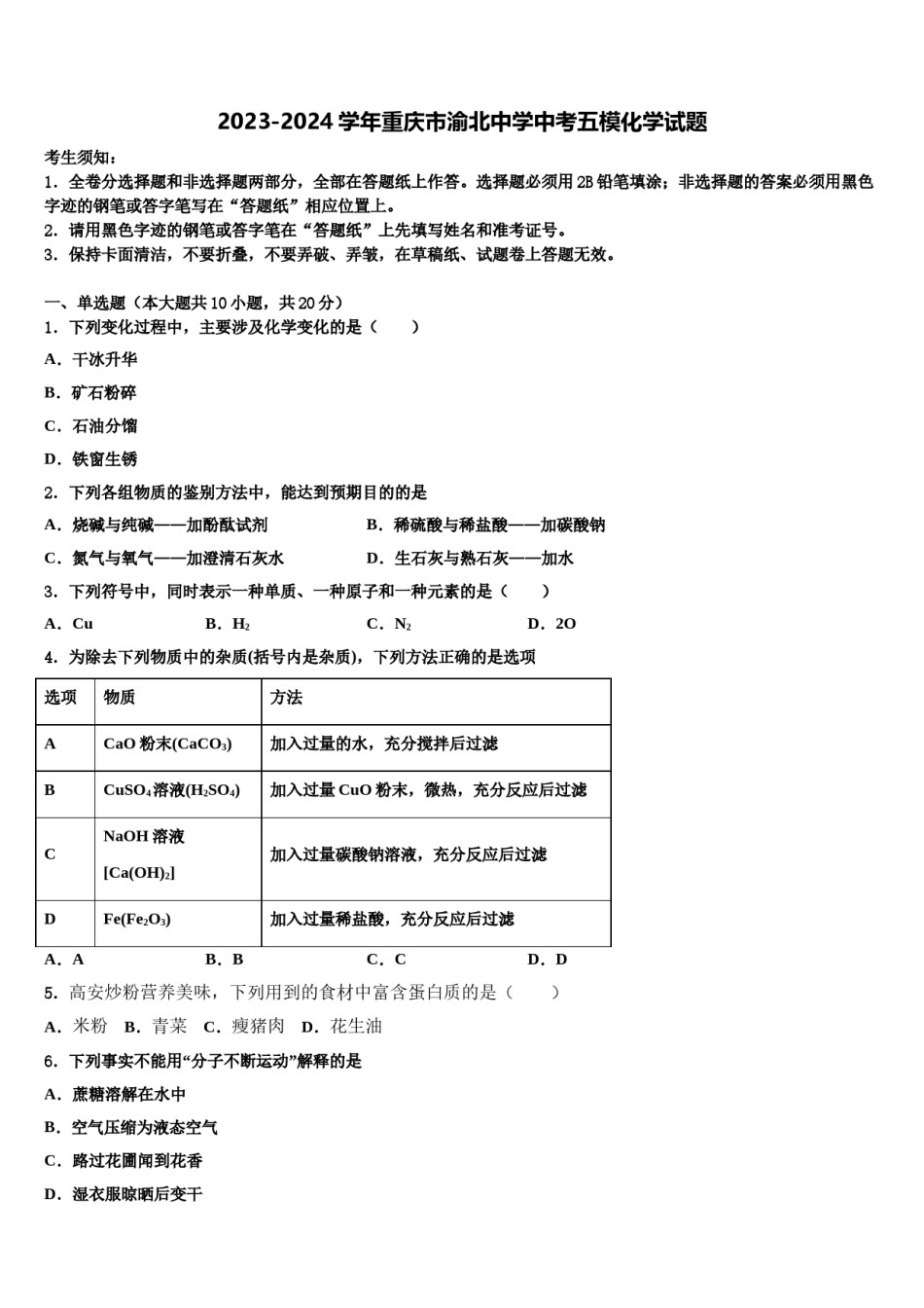 2023-2024学年重庆市渝北中学中考五模化学试题含解析.doc_第1页