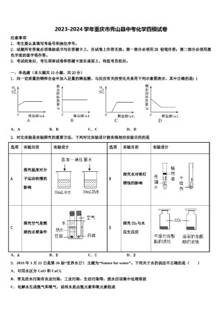 2023-2024学年重庆市秀山县中考化学四模试卷含解析.doc