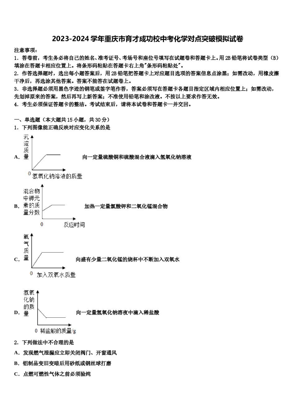 2023-2024学年重庆市育才成功校中考化学对点突破模拟试卷含解析.doc_第1页