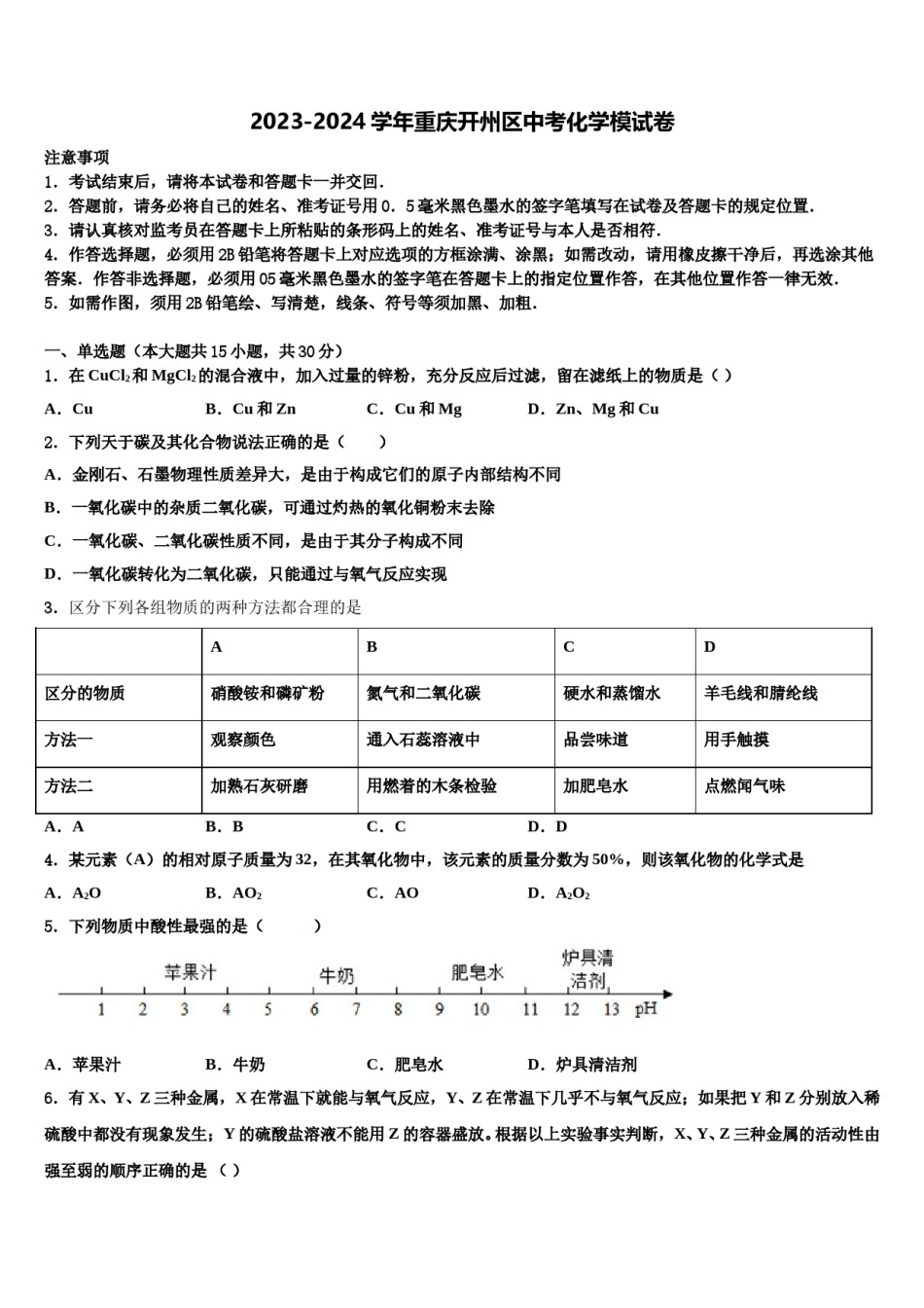 2023-2024学年重庆开州区中考化学模试卷含解析.doc_第1页