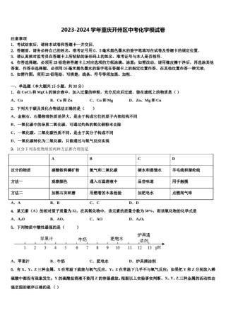 2023-2024学年重庆开州区中考化学模试卷含解析.doc