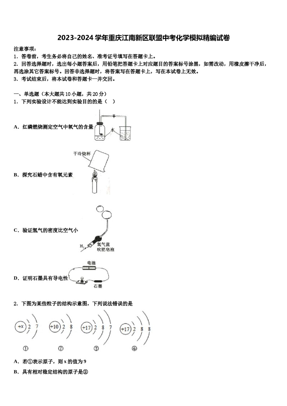 2023-2024学年重庆江南新区联盟中考化学模拟精编试卷含解析.doc_第1页