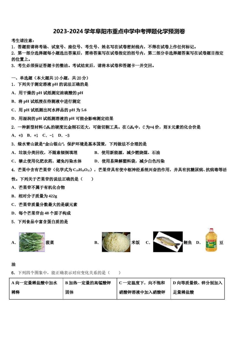 2023-2024学年阜阳市重点中学中考押题化学预测卷含解析.doc_第1页