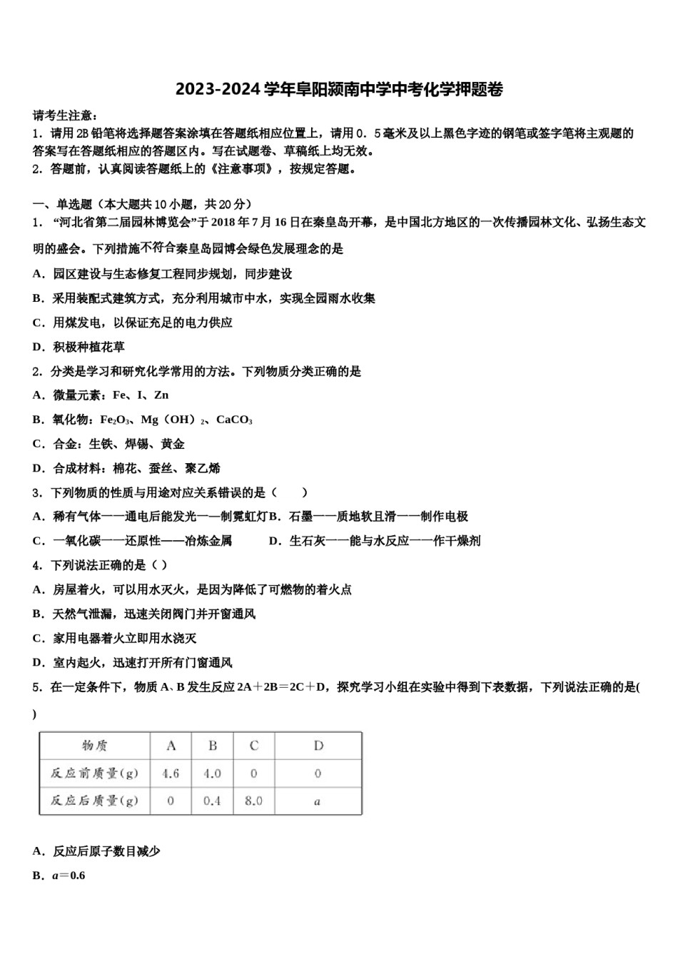 2023-2024学年阜阳颍南中学中考化学押题卷含解析.doc_第1页