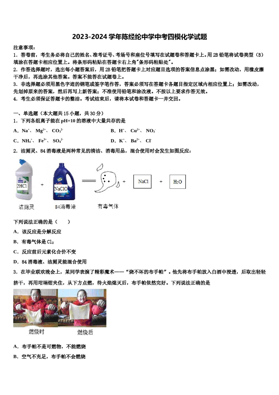 2023-2024学年陈经纶中学中考四模化学试题含解析.doc_第1页