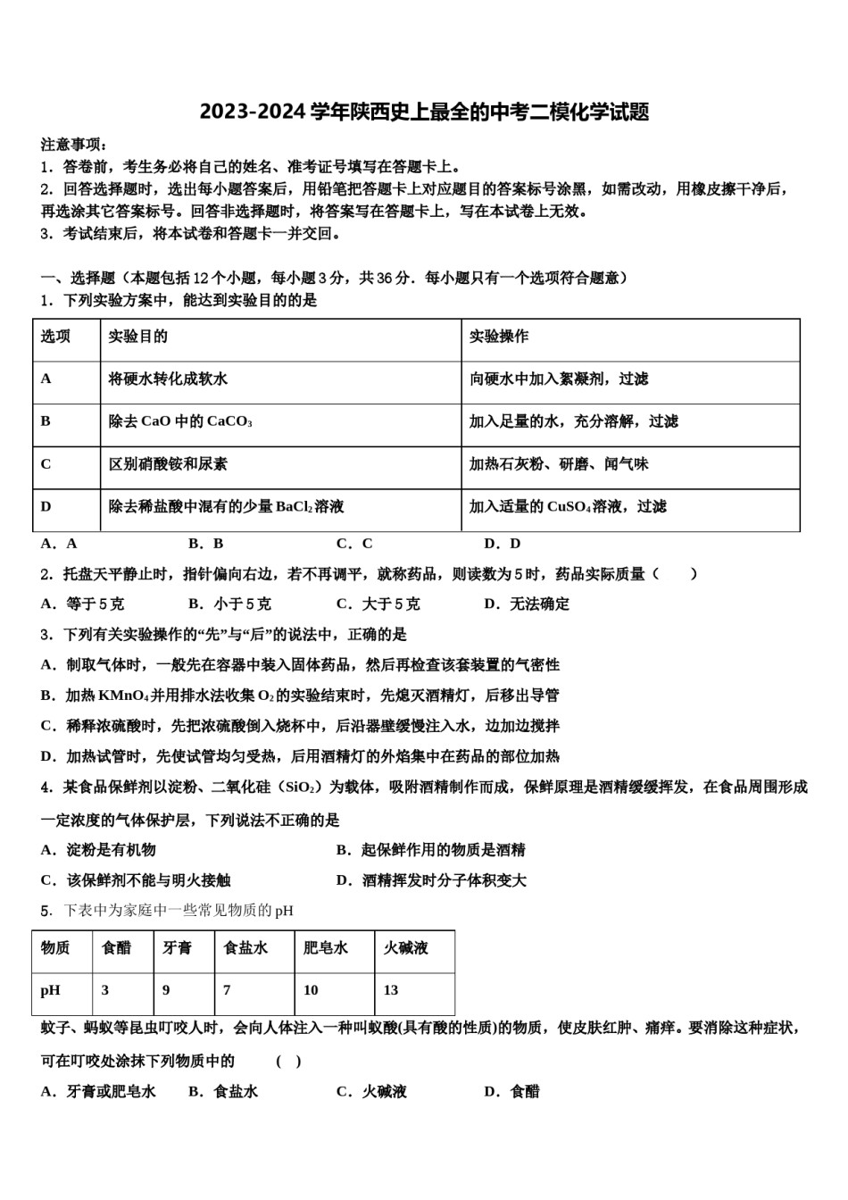 2023-2024学年陕西史上最全的中考二模化学试题含解析.doc_第1页