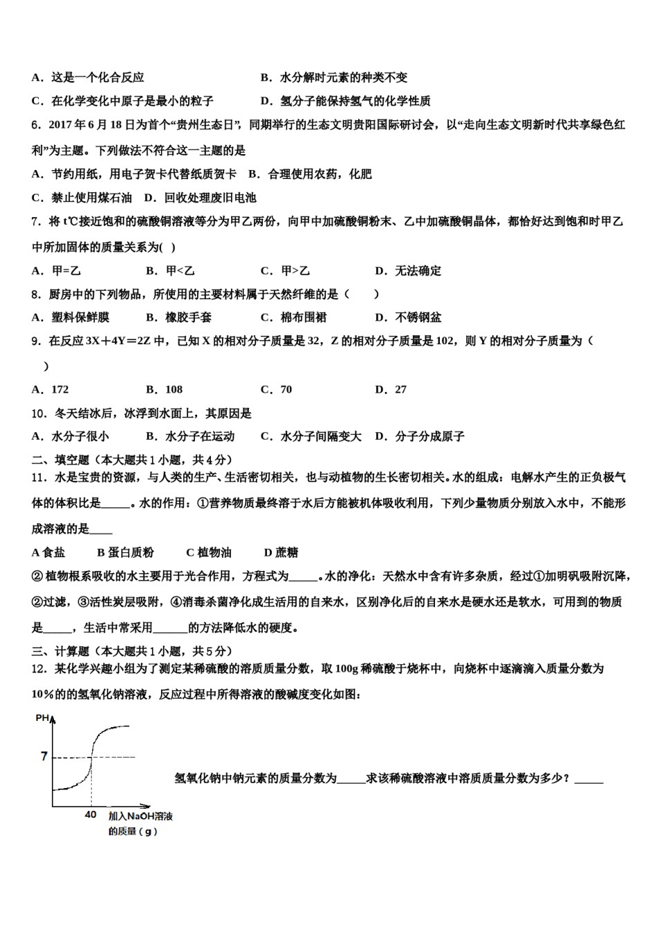 2023-2024学年陕西师大附中中考化学适应性模拟试题含解析.doc_第2页