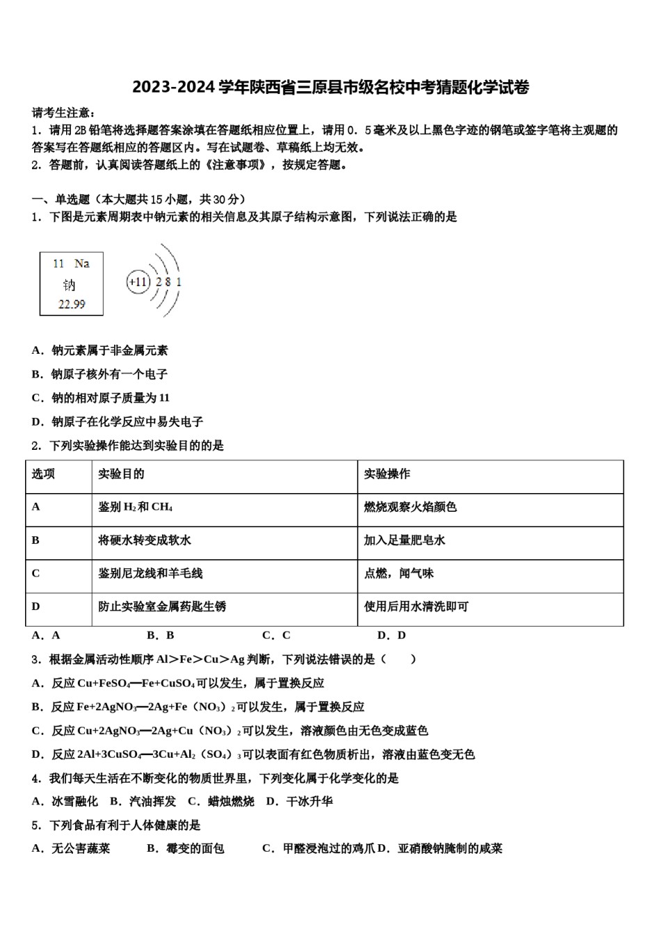 2023-2024学年陕西省三原县市级名校中考猜题化学试卷含解析.doc_第1页