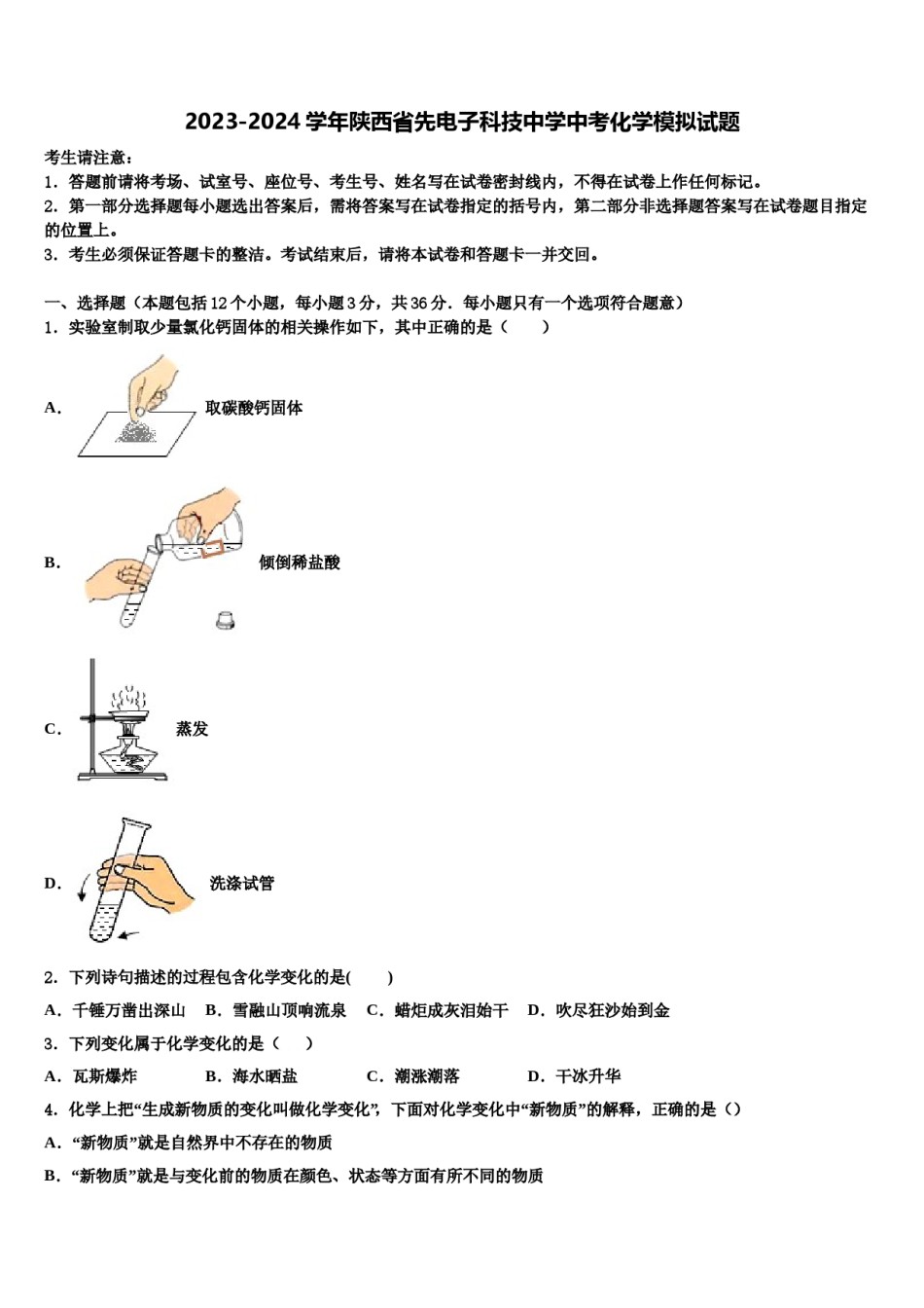 2023-2024学年陕西省先电子科技中学中考化学模拟试题含解析.doc_第1页