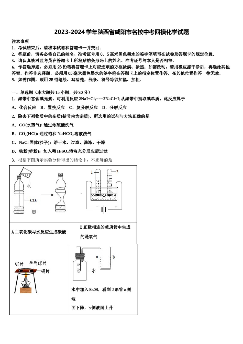 2023-2024学年陕西省咸阳市名校中考四模化学试题含解析.doc_第1页