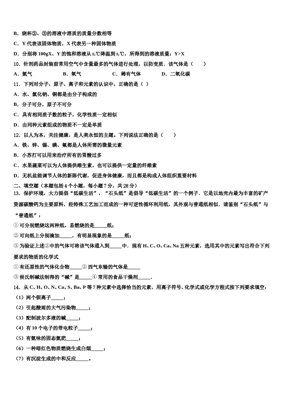 2023-2024学年陕西省咸阳市秦都区咸阳市实验中学中考试题猜想化学试卷含解析.doc_第3页