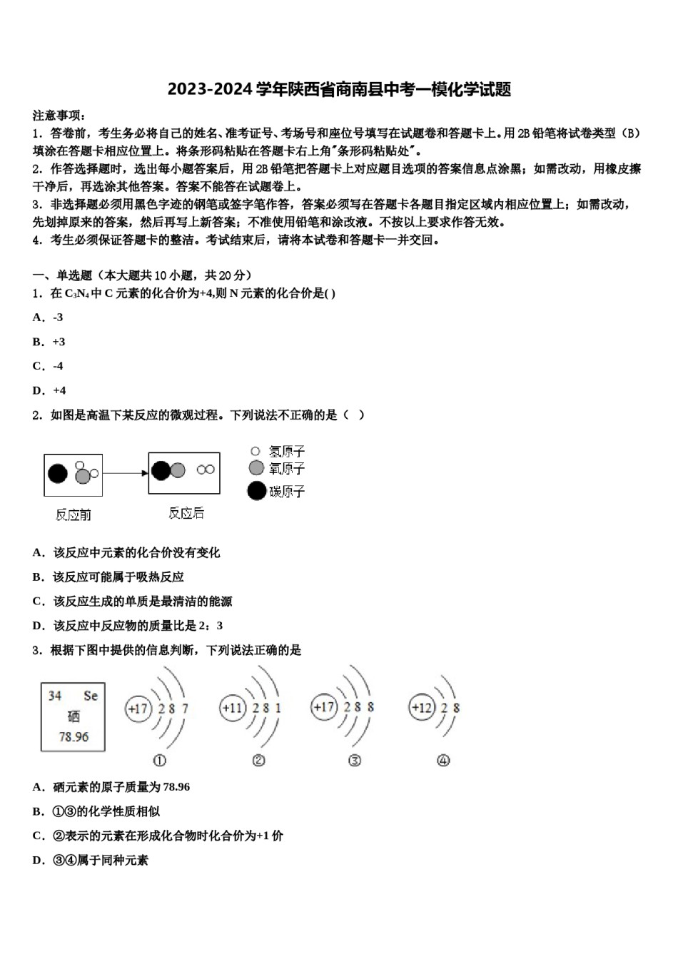 2023-2024学年陕西省商南县中考一模化学试题含解析.doc_第1页