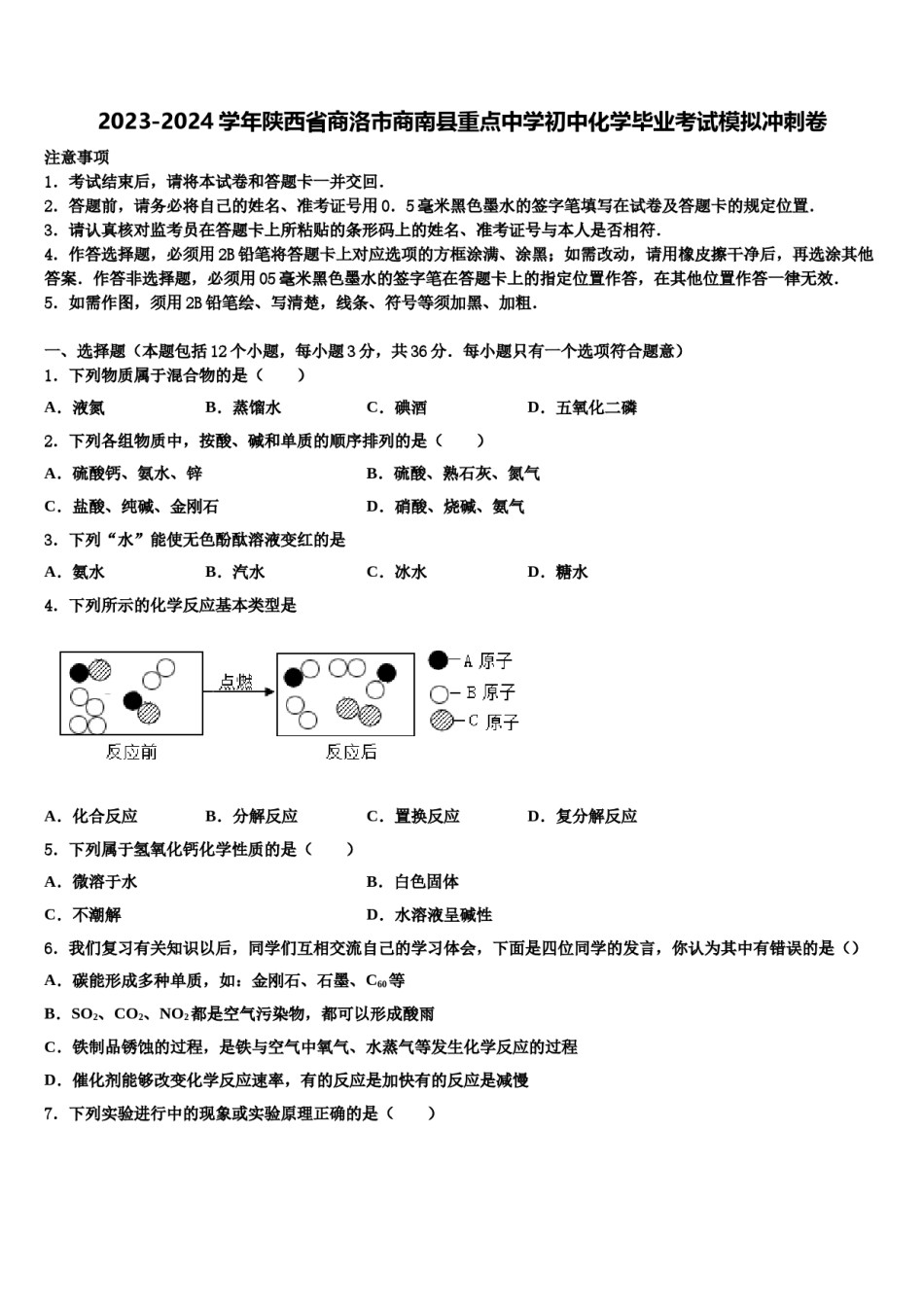 2023-2024学年陕西省商洛市商南县重点中学初中化学毕业考试模拟冲刺卷含解析.doc_第1页
