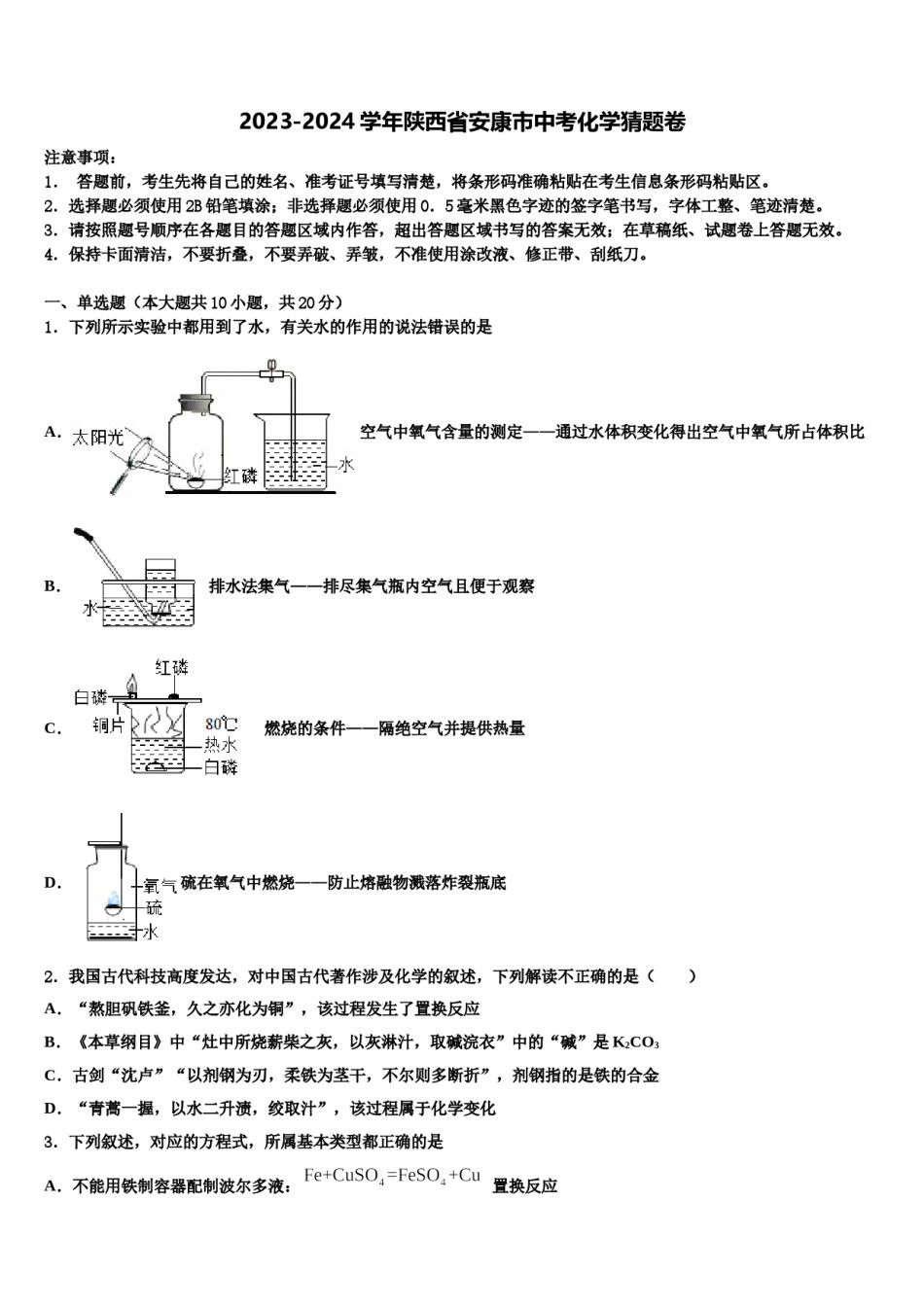 2023-2024学年陕西省安康市中考化学猜题卷含解析.doc_第1页
