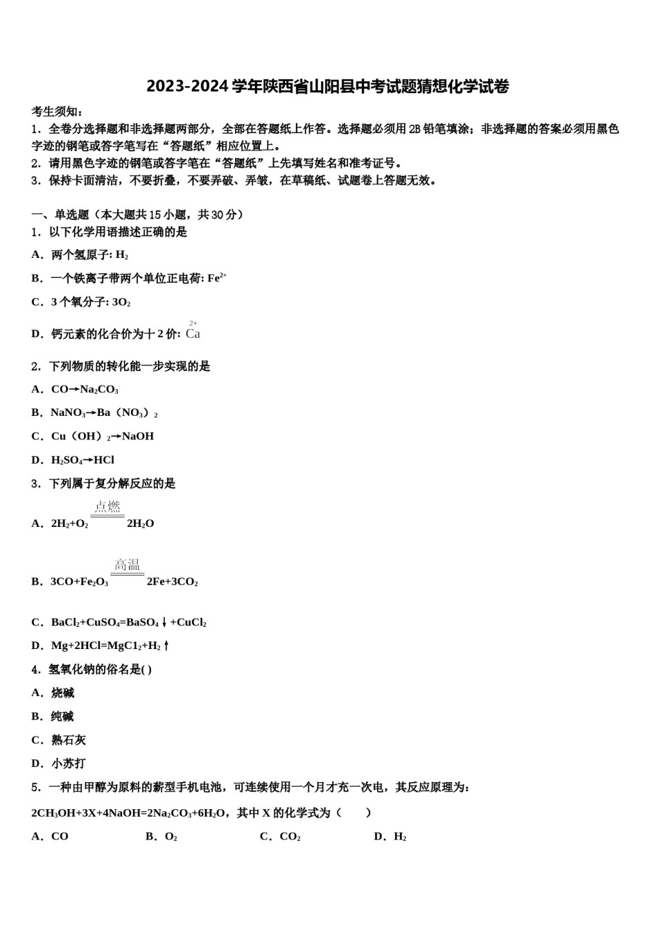 2023-2024学年陕西省山阳县中考试题猜想化学试卷含解析.doc_第1页