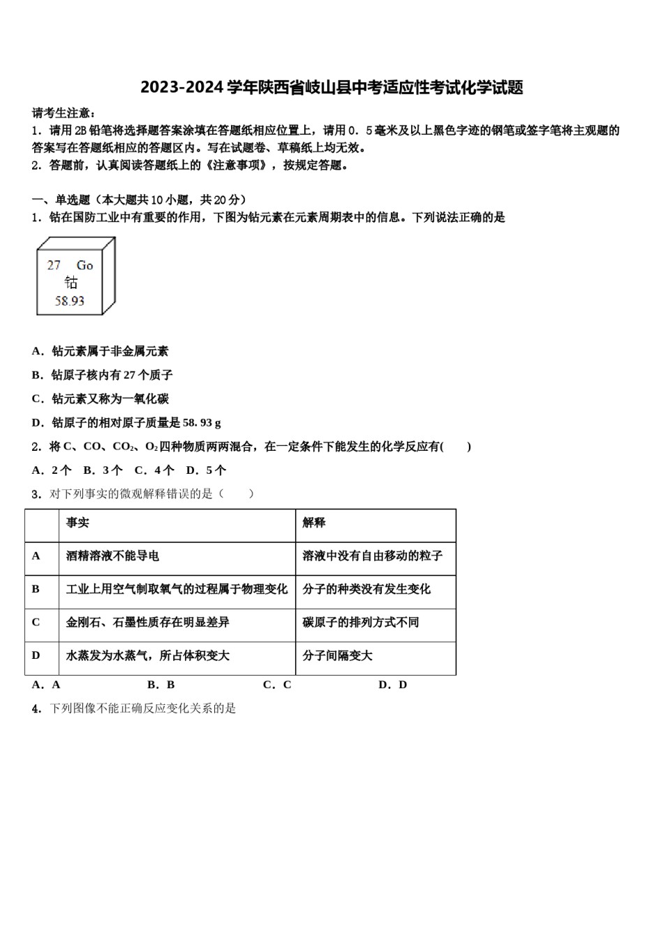 2023-2024学年陕西省岐山县中考适应性考试化学试题含解析.doc_第1页