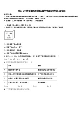 2023-2024学年陕西省岐山县中考适应性考试化学试题含解析.doc