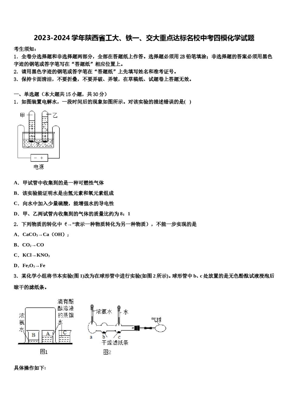 2023-2024学年陕西省工大、铁一、交大重点达标名校中考四模化学试题含解析.doc_第1页