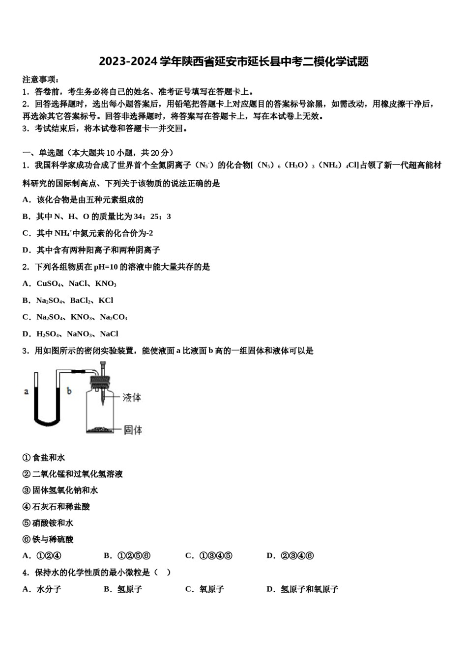 2023-2024学年陕西省延安市延长县中考二模化学试题含解析.doc_第1页