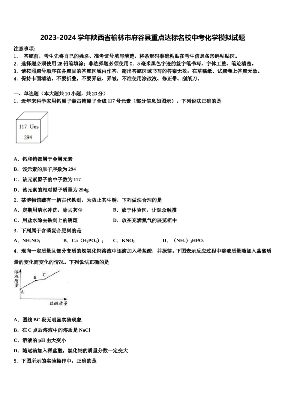 2023-2024学年陕西省榆林市府谷县重点达标名校中考化学模拟试题含解析.doc_第1页