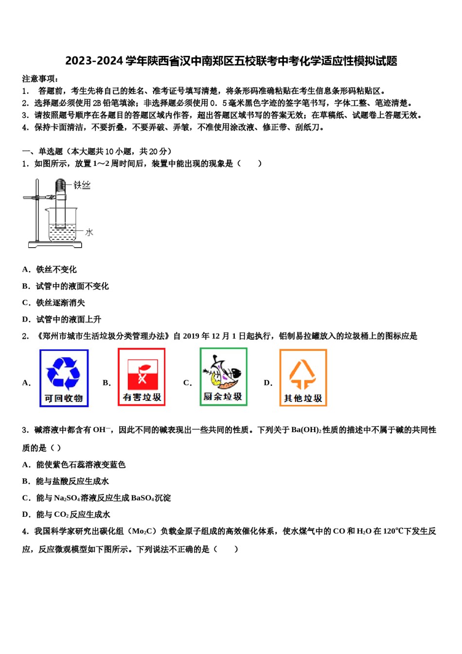 2023-2024学年陕西省汉中南郑区五校联考中考化学适应性模拟试题含解析.doc_第1页