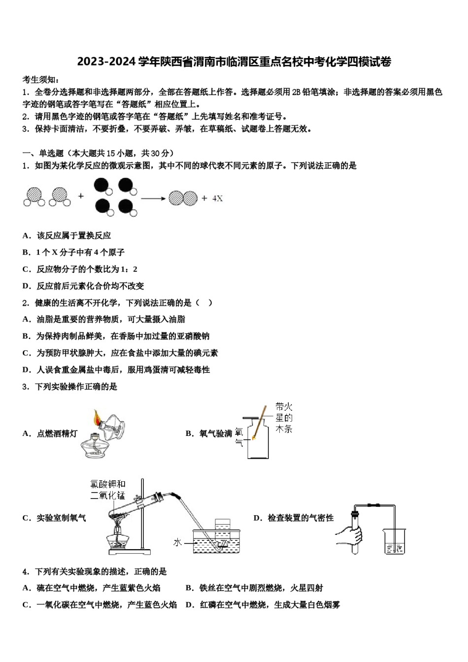 2023-2024学年陕西省渭南市临渭区重点名校中考化学四模试卷含解析.doc_第1页