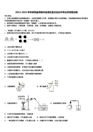 2023-2024学年陕西省渭南市临渭区重点名校中考化学四模试卷含解析.doc