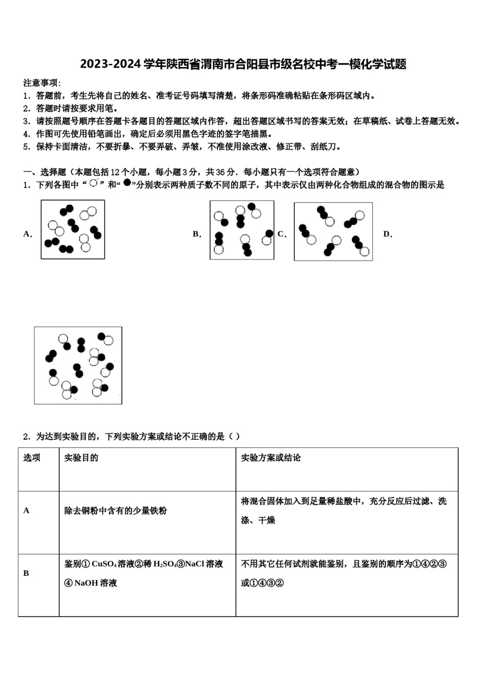 2023-2024学年陕西省渭南市合阳县市级名校中考一模化学试题含解析.doc_第1页
