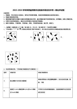 2023-2024学年陕西省渭南市合阳县市级名校中考一模化学试题含解析.doc