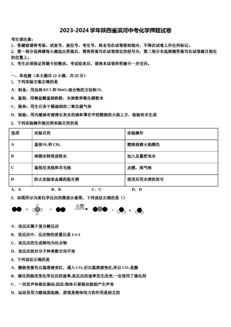 2023-2024学年陕西省滨河中考化学押题试卷含解析.doc_第1页