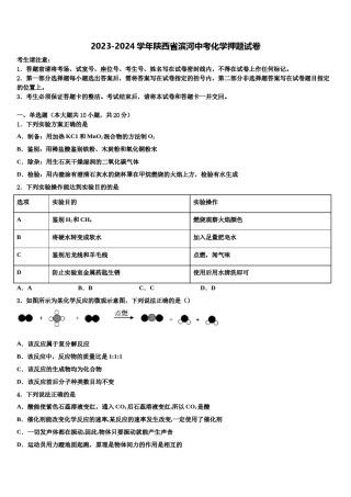 2023-2024学年陕西省滨河中考化学押题试卷含解析.doc