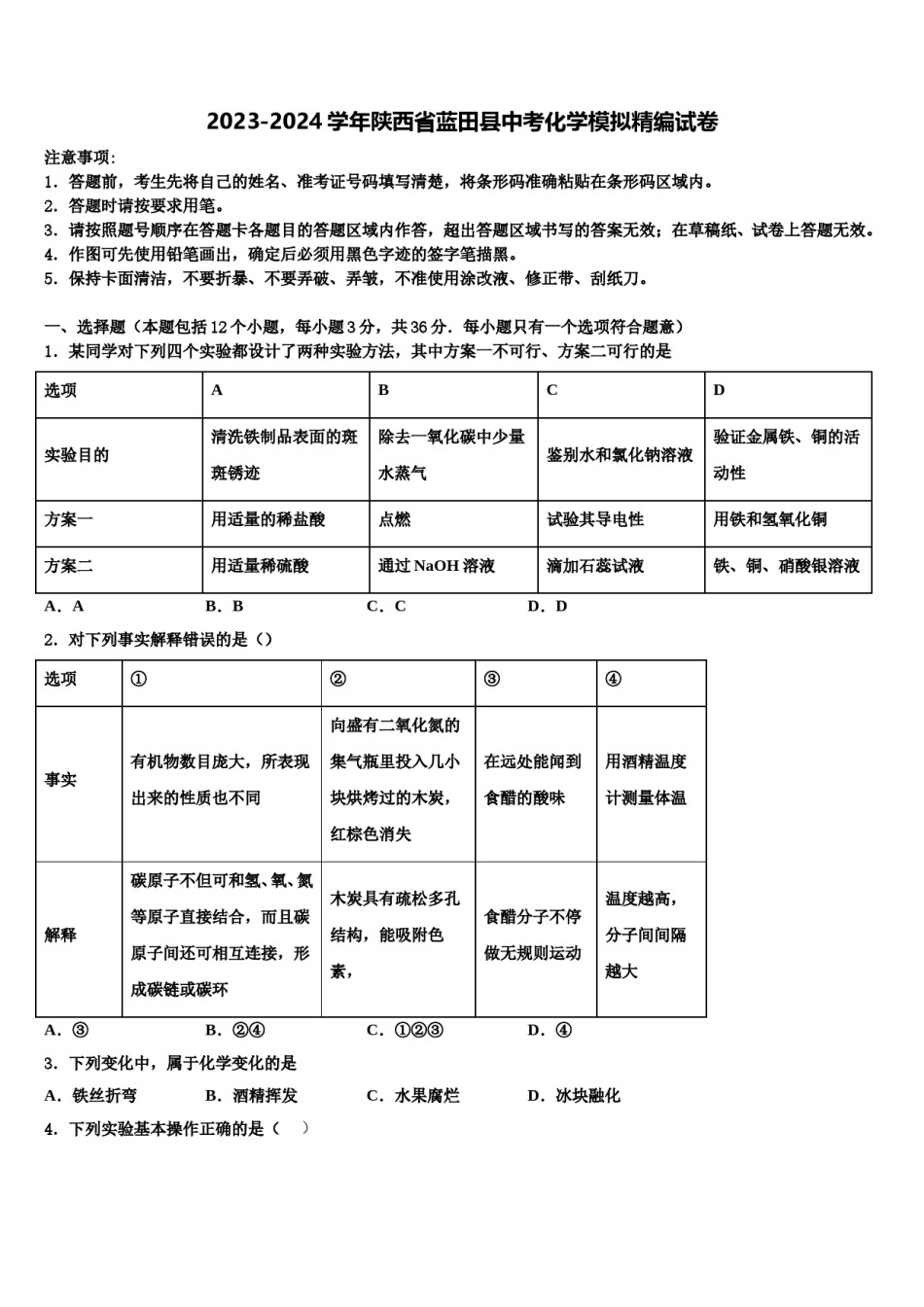 2023-2024学年陕西省蓝田县中考化学模拟精编试卷含解析.doc_第1页