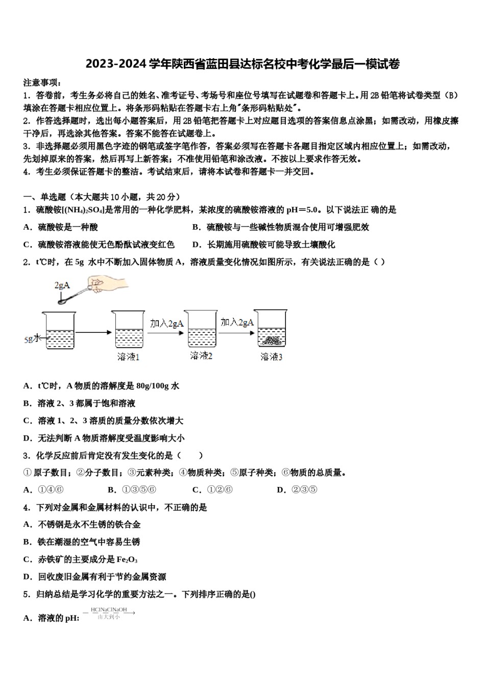 2023-2024学年陕西省蓝田县达标名校中考化学最后一模试卷含解析.doc_第1页