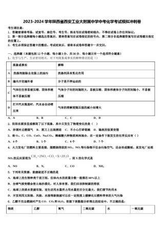 2023-2024学年陕西省西安工业大附属中学中考化学考试模拟冲刺卷含解析.doc