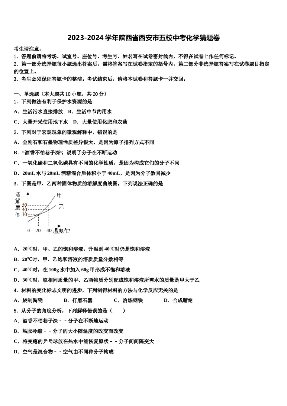 2023-2024学年陕西省西安市五校中考化学猜题卷含解析.doc_第1页