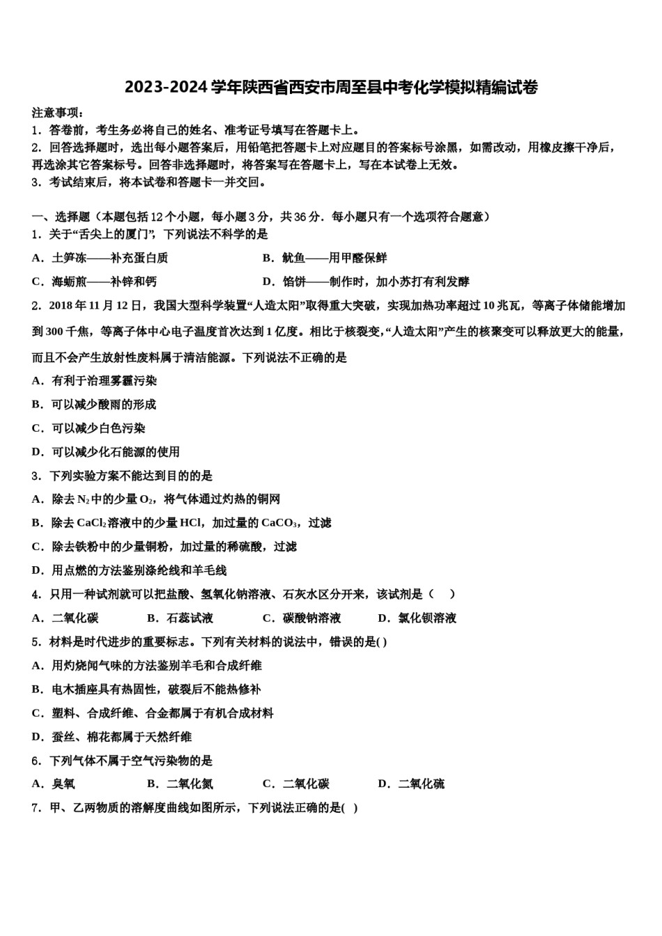 2023-2024学年陕西省西安市周至县中考化学模拟精编试卷含解析.doc_第1页