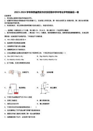 2023-2024学年陕西省西安市庆安初级中学中考化学考前最后一卷含解析.doc