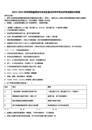 2023-2024学年陕西省西安市未央区重点中学中考化学考试模拟冲刺卷含解析.doc