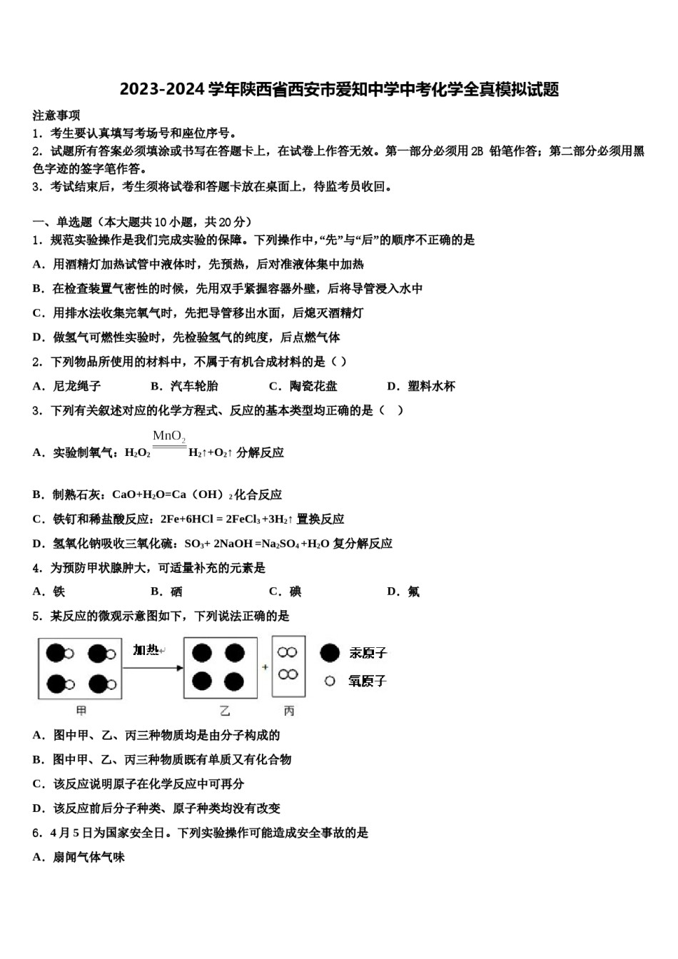 2023-2024学年陕西省西安市爱知中学中考化学全真模拟试题含解析.doc_第1页